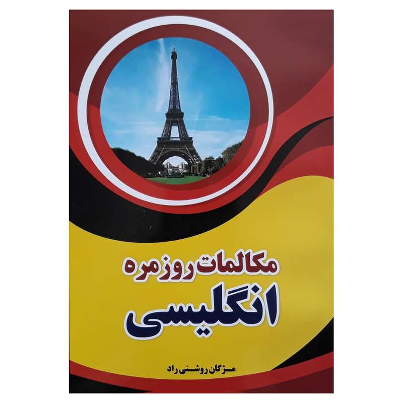 کتاب مکالمات روزمره انگلیسی اثر مژگان روشنی راد انتشارات انتظار نور