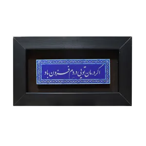 تابلو معرق آلومینیومی صنایع دستی فاخر طرح اگر درمان تویی دردم فزون باد