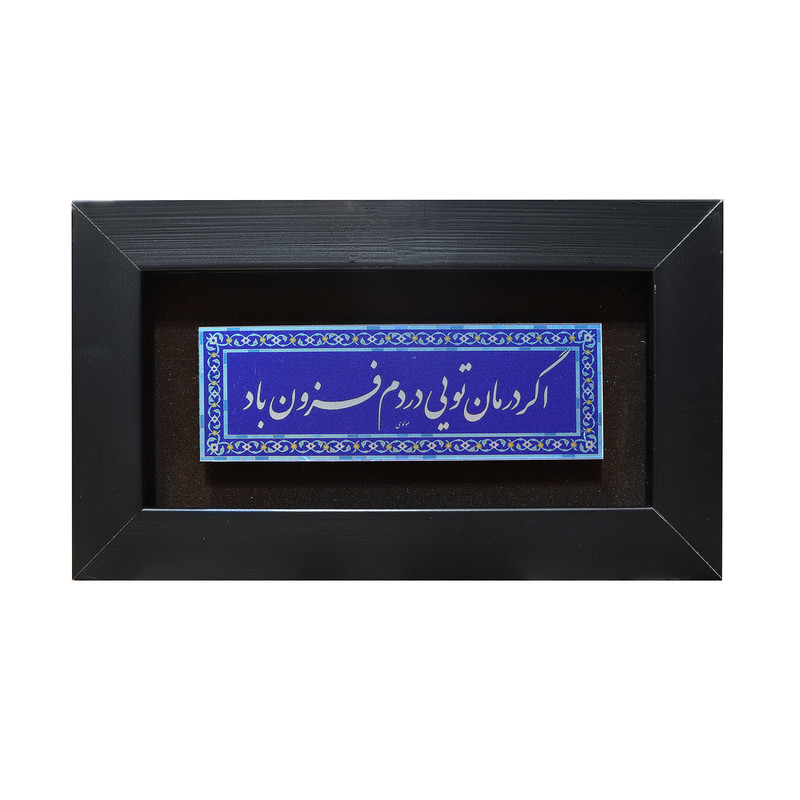 تابلو معرق آلومینیومی صنایع دستی فاخر طرح اگر درمان تویی دردم فزون باد کد 25p15