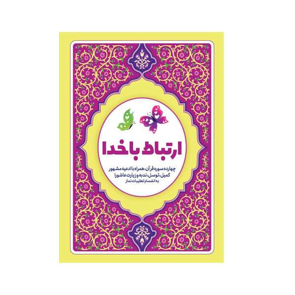 کتاب ارتباط با خدا ترجمه مهدی الهی قمشه ای انتشارات آوای انتظار کتاب ارتباط با خدا ترجمه مهدی الهی قمشه ای انتشارات آوای انتظار