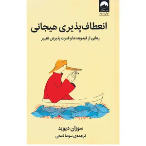 کتاب انعطاف پذیری هیجانی اثر سوزان دیوید نشر میلکان