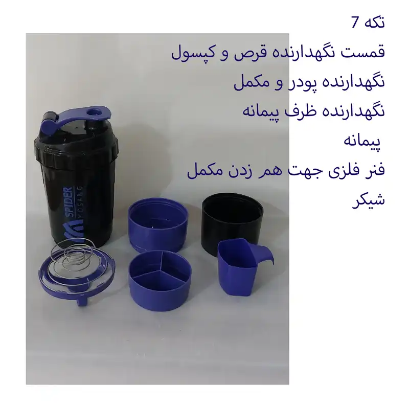 شیکر اسپایدر مدل 7 تکه گنجایش 0.5 لیتر