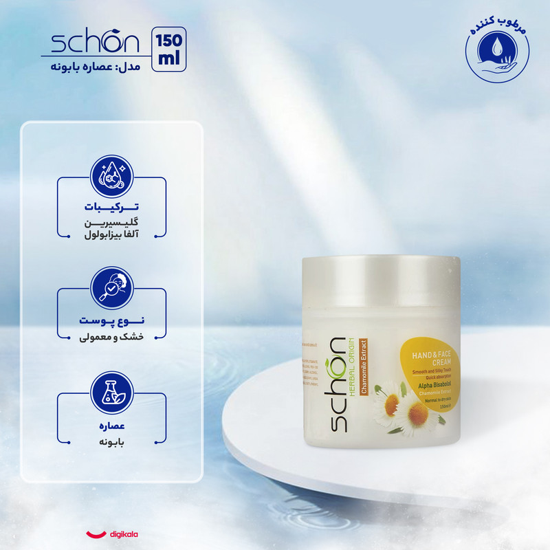 کرم مرطوب‌کننده دست و صورت شون مدل عصاره بابونه حجم 150 میلی‌لیتر