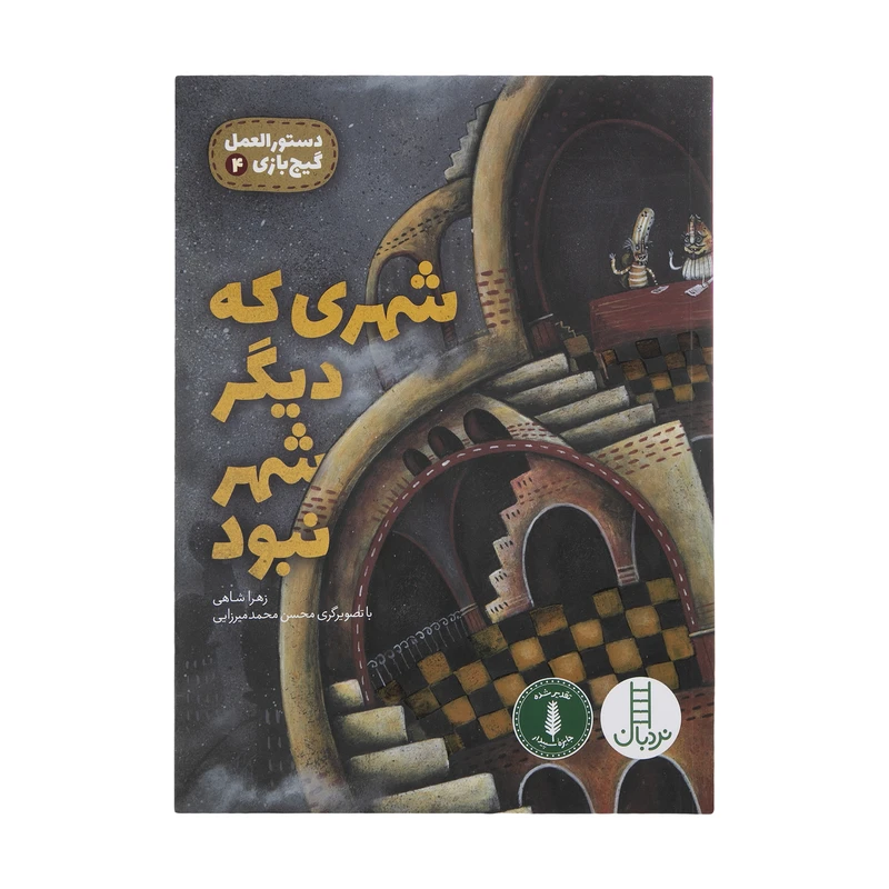 کتاب شهری که دیگر شهر نبود اثر زهرا شاهی انتشارات فنی ایران