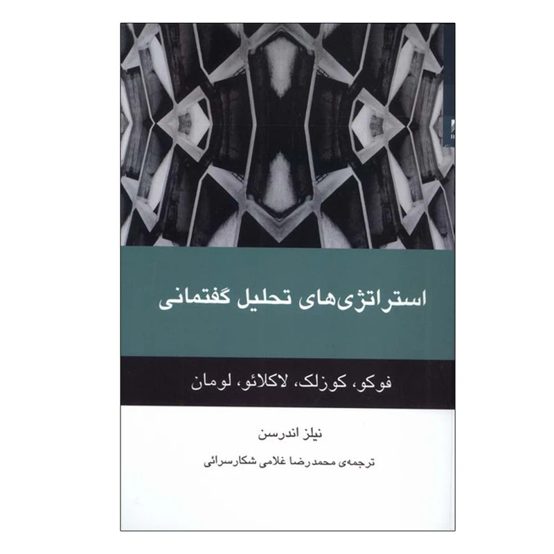 کتاب استراتژی های تحلیل گفتمانی اثر نیلز اندرسن ترجمه  محمدرضا غلامی شکارسرائی انتشارات شوند