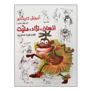 کتاب آموزش کاریکاتور به روش ساده انسان نژاد ملیت اثر فریبا صدقی پور انتشارات رعنا جلد دوم