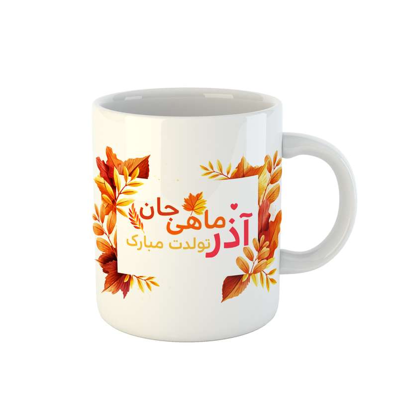 ماگ مدل  آذرماهی جان تولدت مبارک کد 09