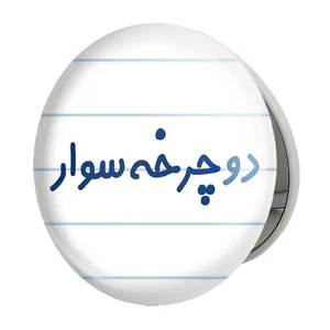 آینه جیبی خندالو طرح دوچرخه سوار مدل تاشو کد 8013 