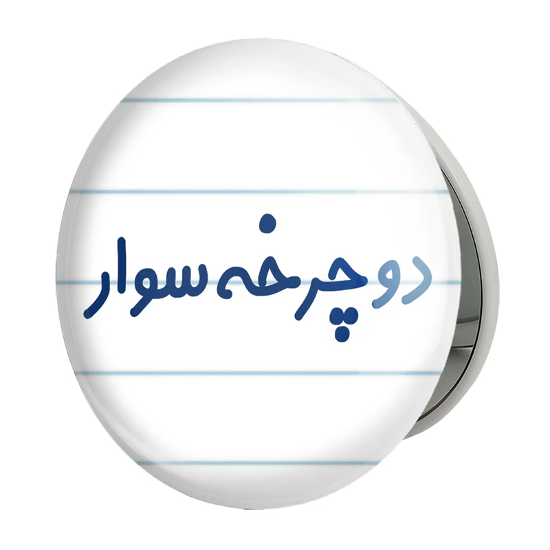 آینه جیبی خندالو طرح دوچرخه سوار مدل تاشو کد 8013 