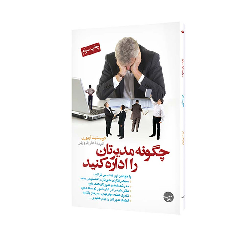 کتاب چگونه مدیرتان را اداره کنید اثر کریستینا آزبورن انتشارات مبلغان