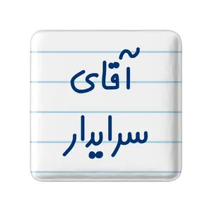 مگنت خندالو مدل آقای سرایدار کد 7769