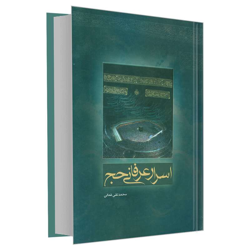 کتاب اسرار عرفانی حج اثر محمدتقی فعالی نشر مشعر