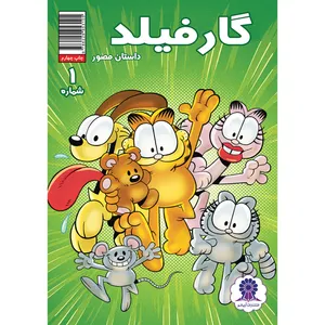 کتاب داستان مصور گارفیلد شماره 1 اثر مارک ایوانیر انتشارات آریانو