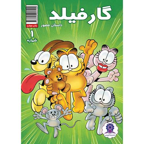 کتاب داستان مصور گارفیلد شماره 1 اثر مارک ایوانیر انتشارات آریانو