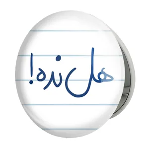 آینه جیبی خندالو طرح هل نده مدل تاشو کد 5774 