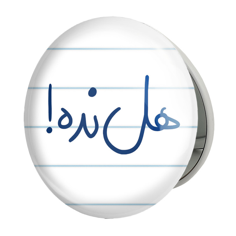 آینه جیبی خندالو طرح هل نده مدل تاشو کد 5774 