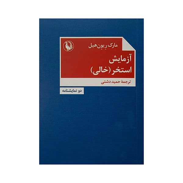 کتاب آزمايش استخر اثر مارك ريون هيل ترجمه حميد دشتی انتشارات مروارید