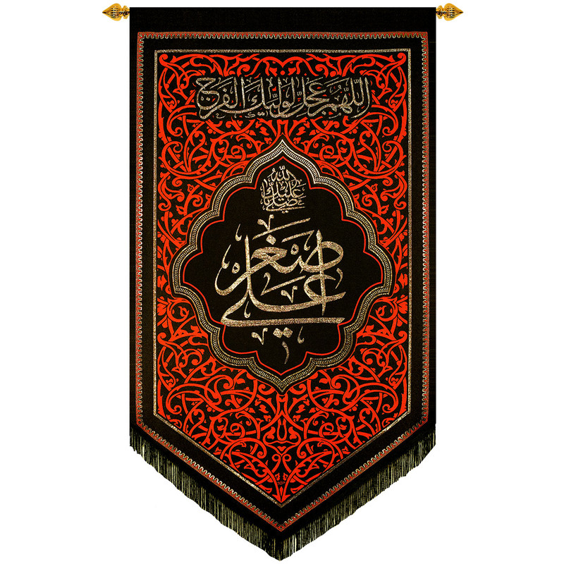 پرچم بافت ستاری مدل آویز طرح صلی الله علیک یا علی اصغر کد 251 L