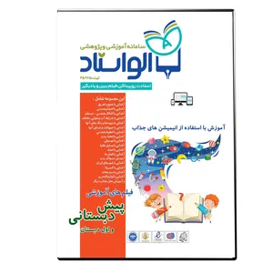 ویدئو آموزش پیش دبستانی و اول دبستان نشر الواستاد