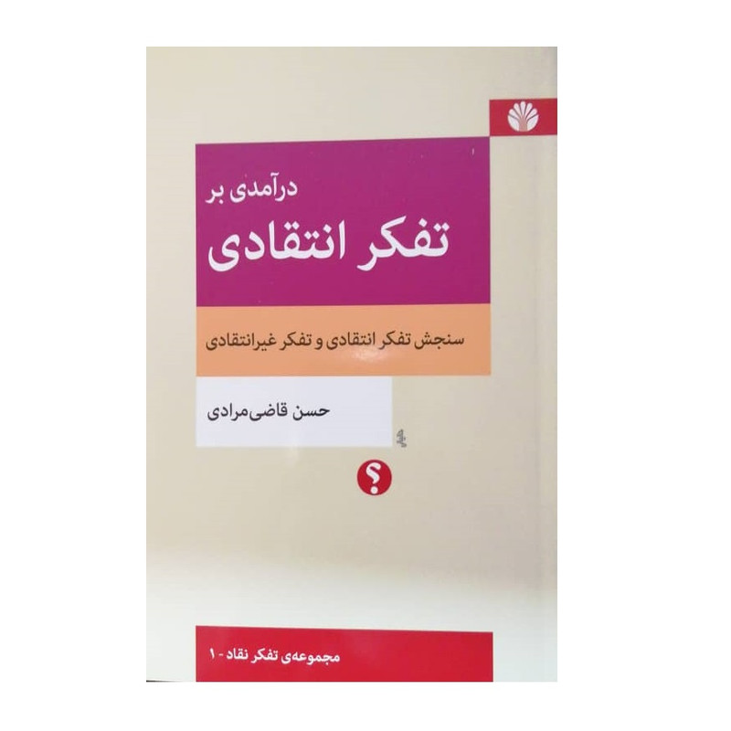 كتاب درآمدی بر تفكر انتقادي اثر حسن قاضي مرادي نشر اختران