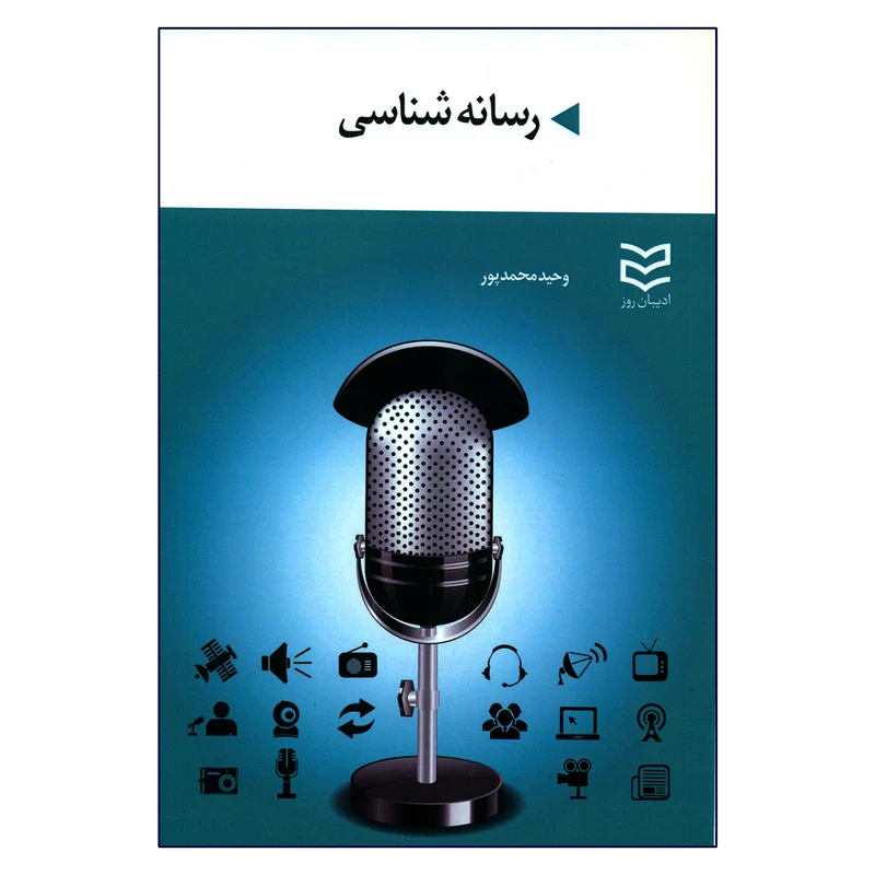 کتاب رسانه شناسی اثر وحید محمدپور انتشارات ادیبان روز