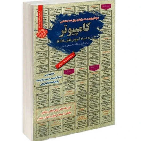 کتاب نمونه آزمونهای مستند و پر تکرار برگزار شده استخدامی کامپیوتر اثر محمد علی عزیزی انتشارات رویای سبز 