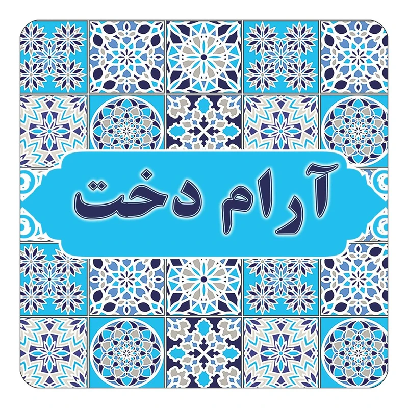 مگنت کاکتی طرح اسم آرام دخت مدل اسلیمی کد mg19475