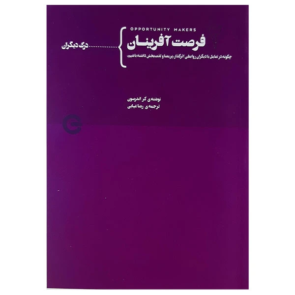 کتاب فرصت آفرینان 2 اثر کر اندرسون انتشارات پندارتابان