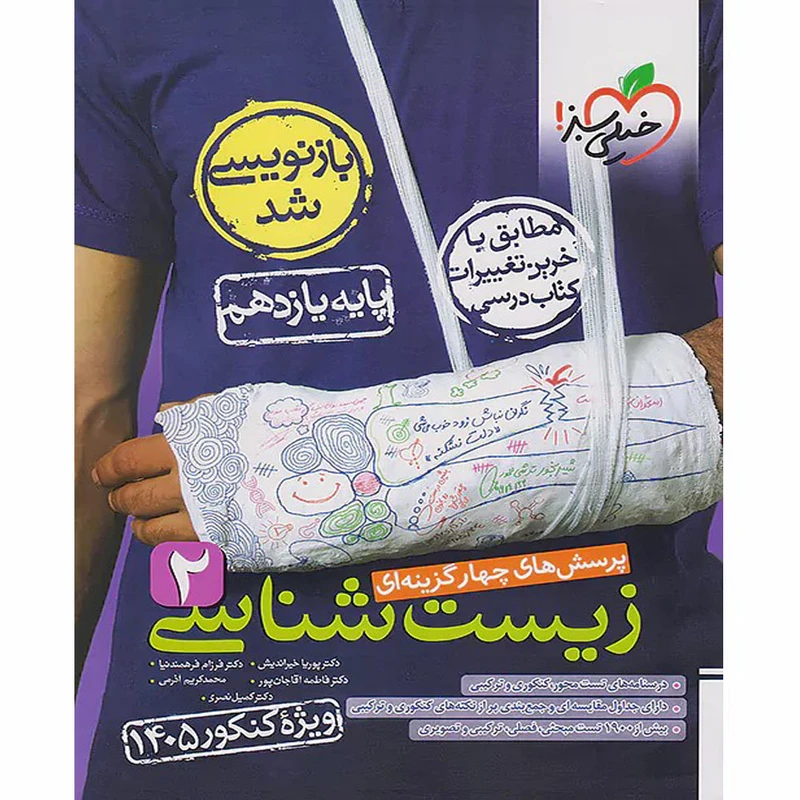 کتاب پرسش های چهارگزینه ای زیست شناسی یازدهم ویژه کنکور 1405 اثر جمعی از نویسندگان انتشارات خیلی سبز