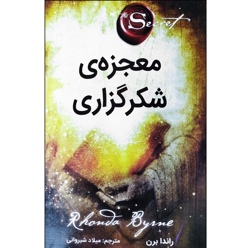 کتاب معجزه ی شکرگزاری اثر راندا برن انتشارات آبدوس