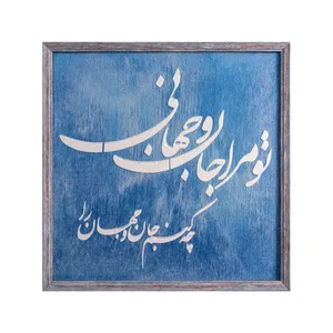 تابلو برجسته مدل خط و شعر کد 0032