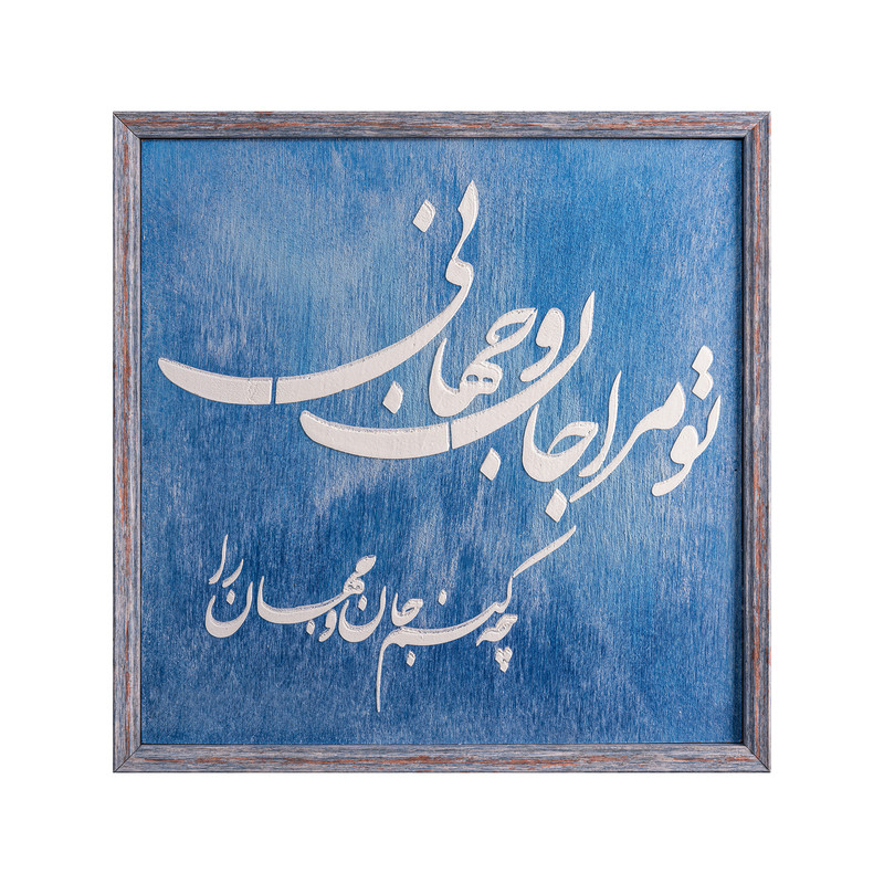 تابلو برجسته مدل خط و شعر کد 0032
