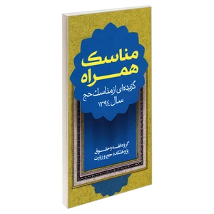 کتاب مناسک همراه اثر جمعی از نویسندگان نشر مشعر