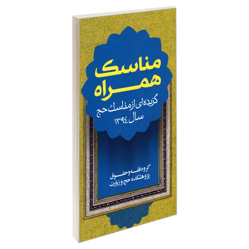کتاب مناسک همراه اثر جمعی از نویسندگان نشر مشعر