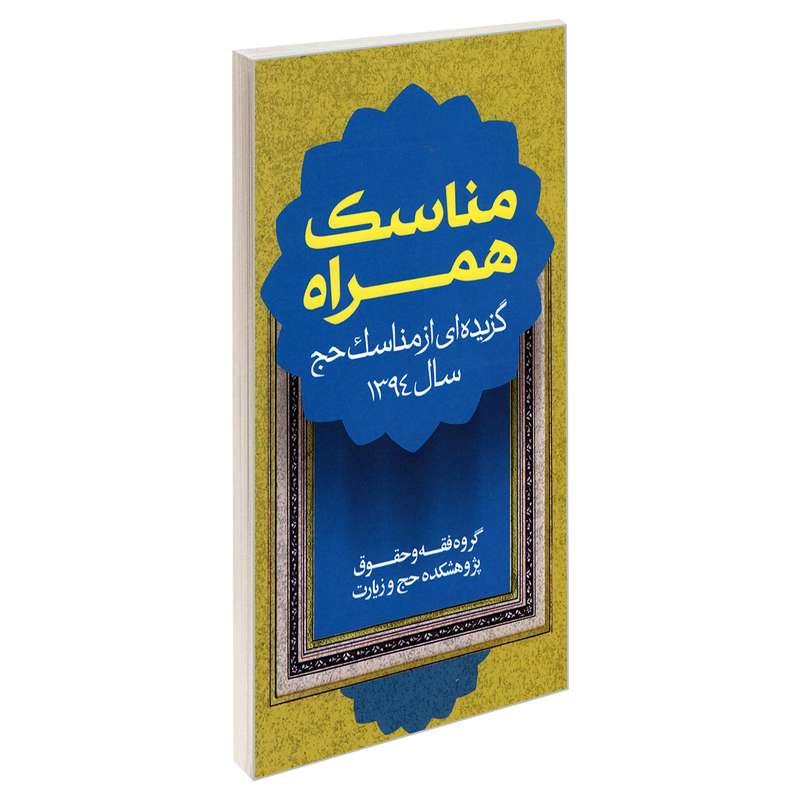 کتاب مناسک همراه اثر جمعی از نویسندگان نشر مشعر
