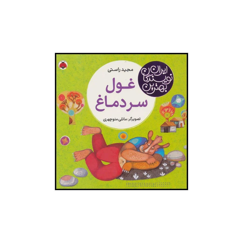 کتاب غول سر دماغ اثر مجید راستی انتشارات شهر قلم