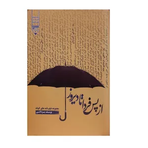 کتاب از پس فردا تا دیروز اثر یوسف یزدانی نشر گیوا