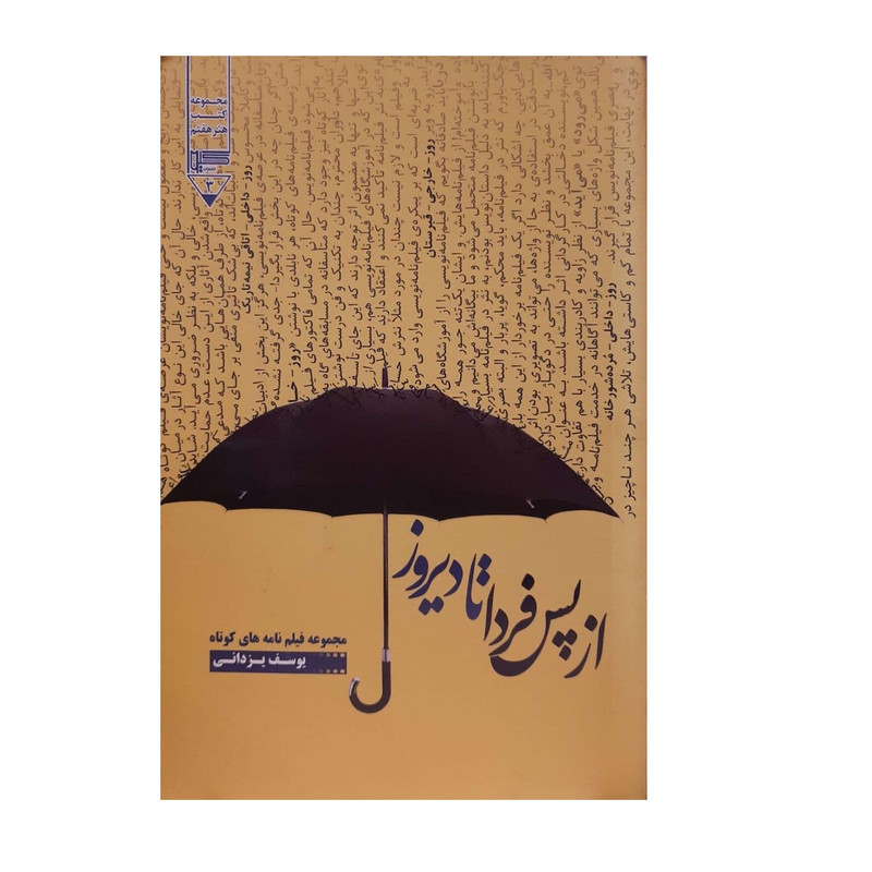 کتاب از پس فردا تا دیروز اثر یوسف یزدانی نشر گیوا