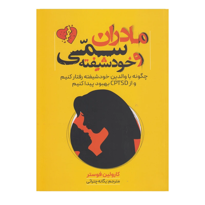 کتاب مادران سمی و خودشیفته اثر کارولین فوستر ترجمه یگانه چترائی انتشارات وهان