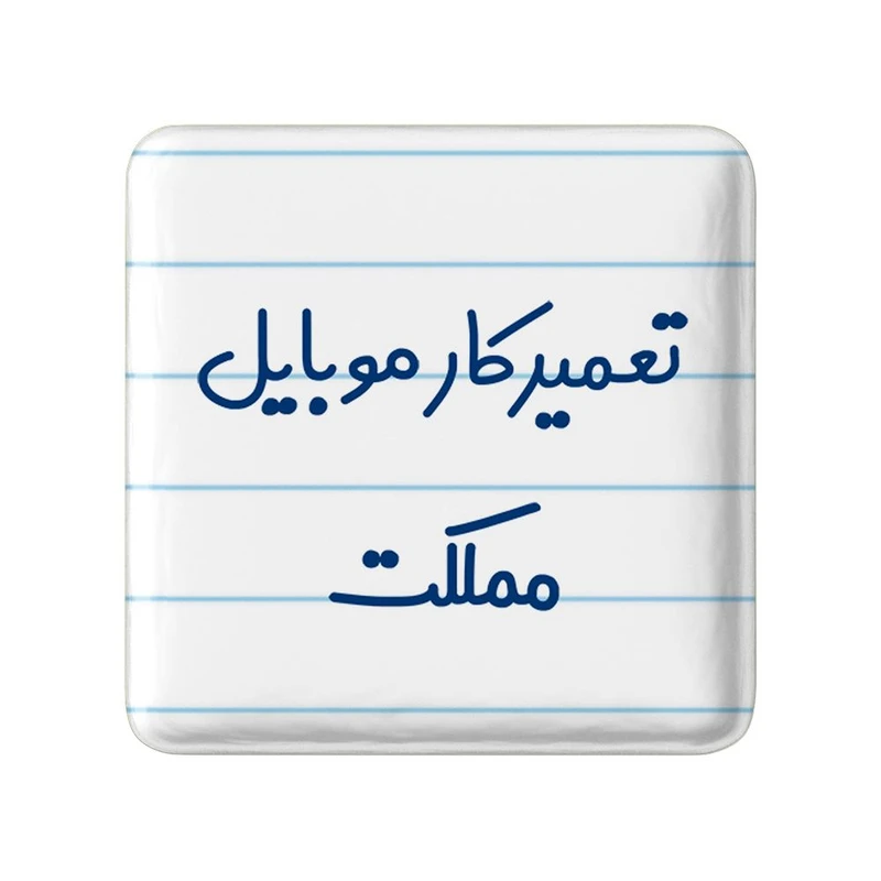 مگنت خندالو مدل تعمیرکار موبایل مملکت کد 7884