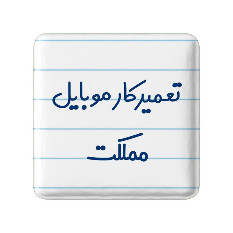 مگنت خندالو مدل تعمیرکار موبایل مملکت کد 7884