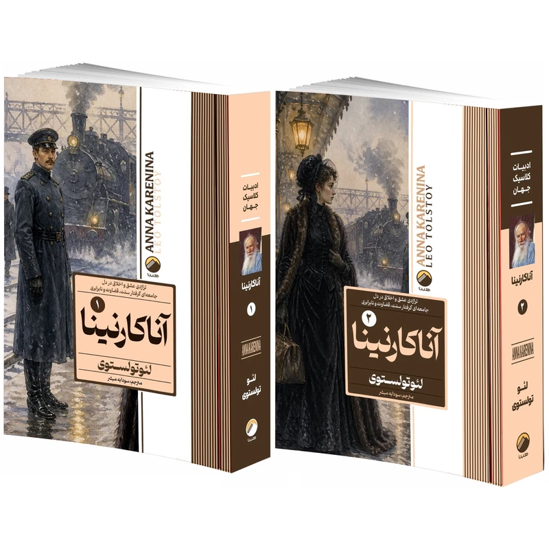 کتاب آناکارنینا اثر لئو تولستوی ترجمه سودابه مبشر انتشارات هیتا 2 جلدی