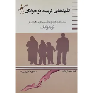 کتاب کلیدهای تربیت نوجوانان اثر منصوره امیریان زاده نشر قشقایی