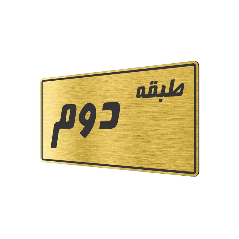 تابلو راهنما طرح طبقه دوم مدل TR-99