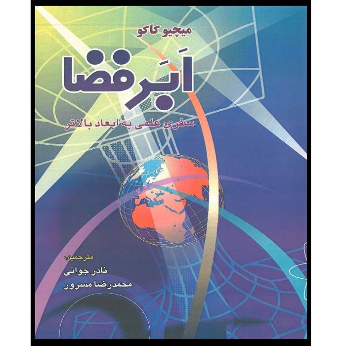 کتاب ابر فضا سفری علمی به ابعاد بالاتر اثر میچیو کاکو انتشارات اشراقیه کتاب ابر فضا سفری علمی به ابعاد بالاتر اثر میچیو کاکو انتشارات اشراقیه