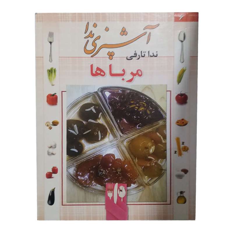 کتاب اشپزی ندا مربا ها اثر ندا تارفی انتشارات پیام فرهیختگان