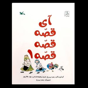 کتاب آی قصه قصه قصه 1 اثر جمعی از نویسندگان انتشارات کانون پرورش فکری کودکان و نوجوانان