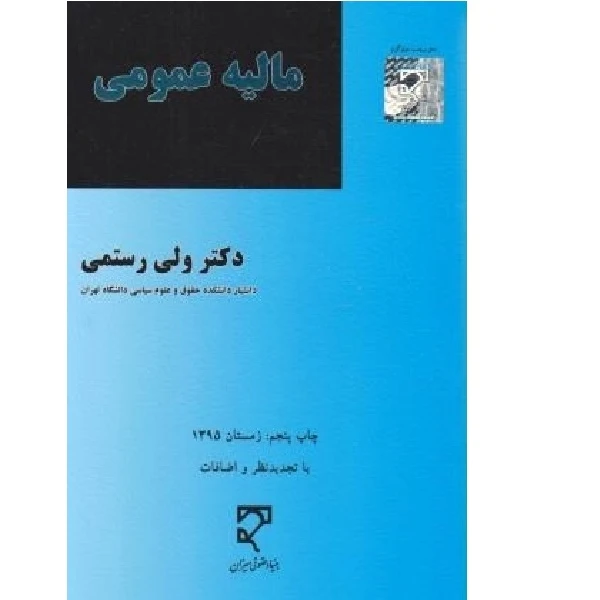 کتاب مالیه عمومی اثر ولی رستمی انتشارات میزان