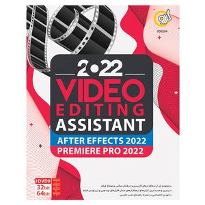 مجموعه نرم افزاری Video Editing Assistant 2022 نشر گردو