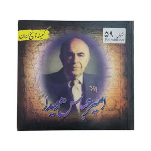  کتاب امیر عباس هویدا اثر سعید قانعی انتشارات پل